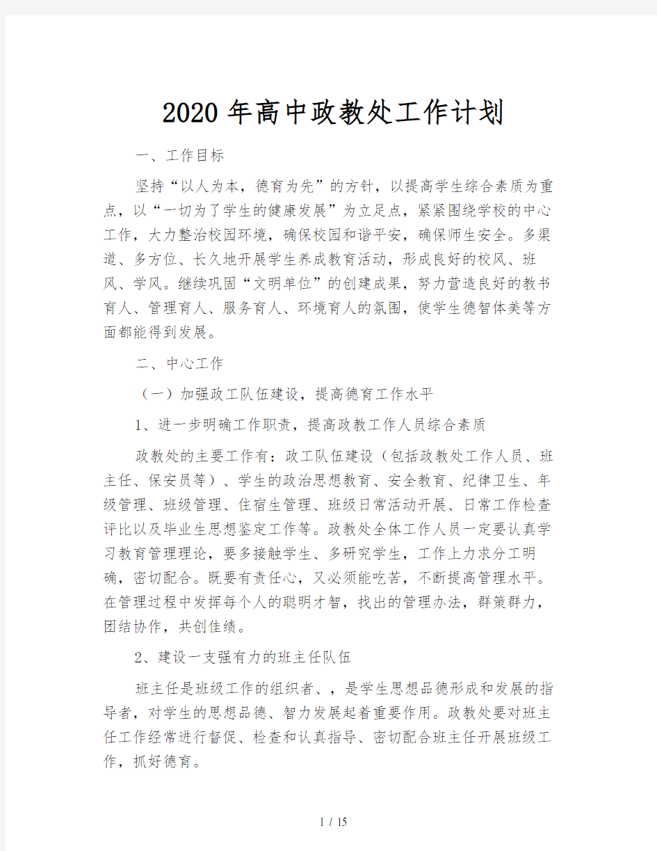 2020年高中政教处工作计划