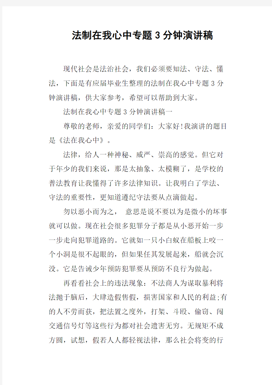 法制在我心中专题3分钟演讲稿