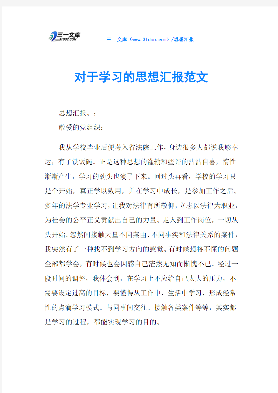 对于学习的思想汇报范文