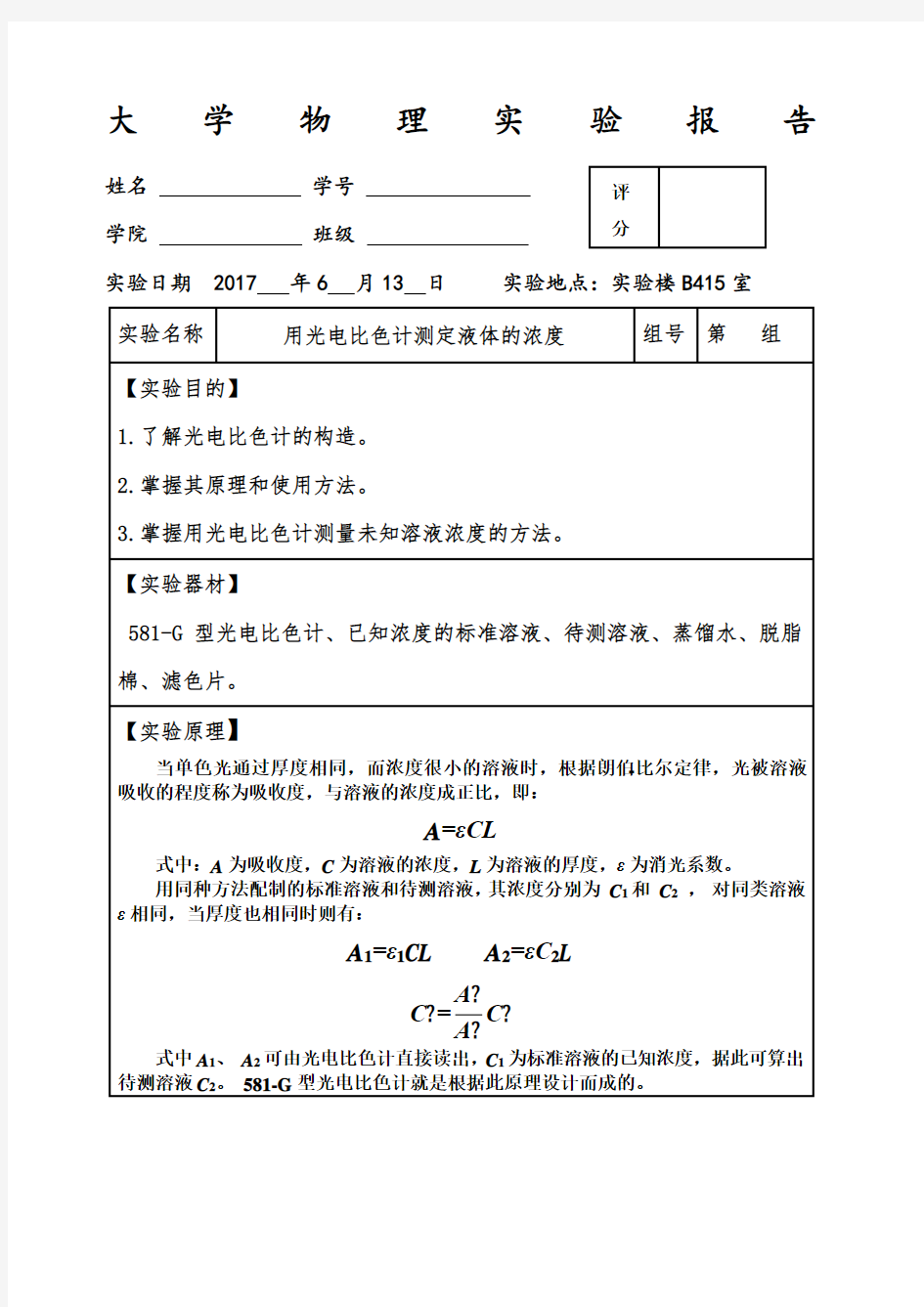 完整大学物理实验报告之光电比色计