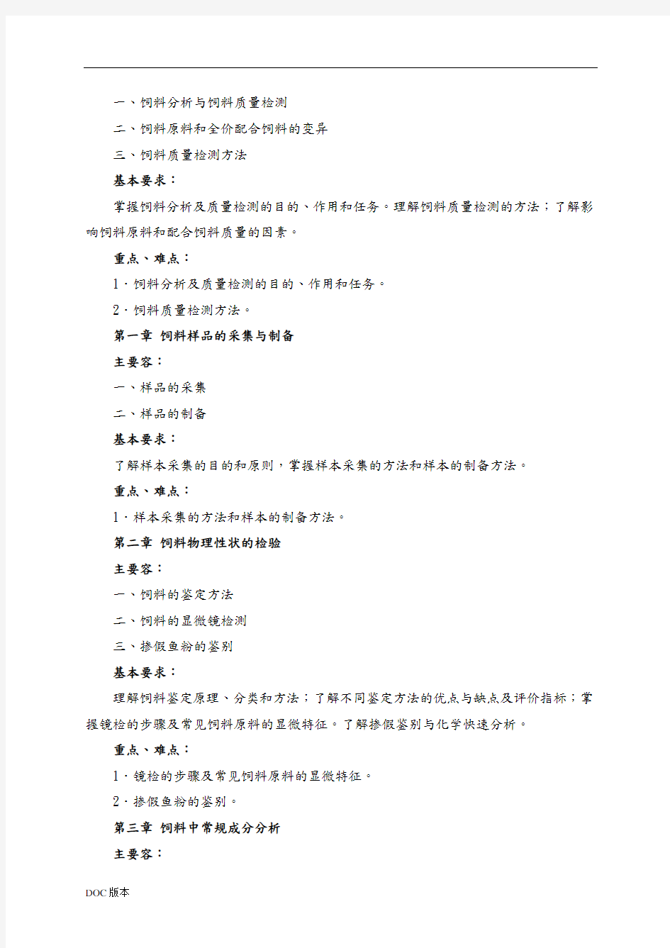 饲料质量分析与检验要求内容