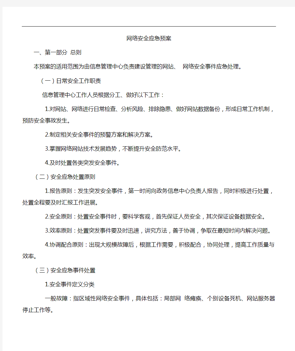 网络安全应急救援预案