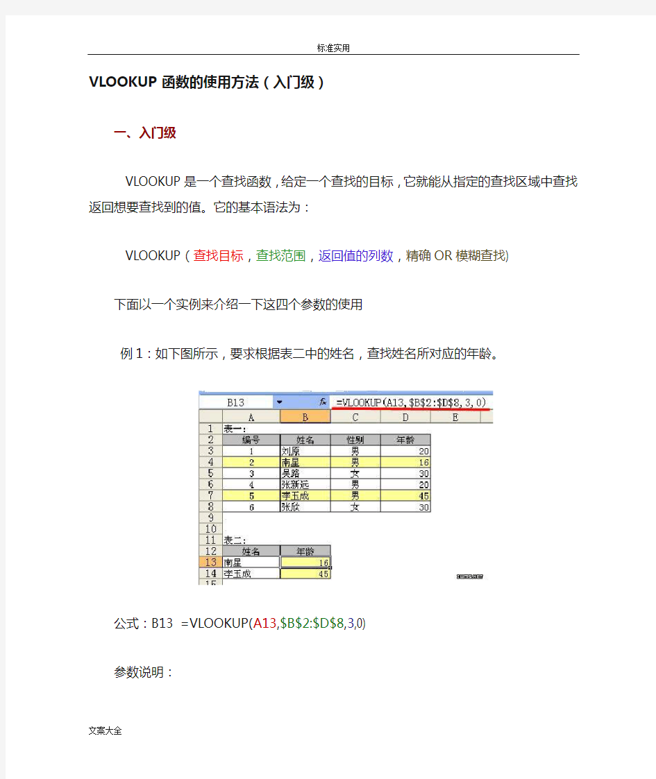 VLOOKUP函数地使用方法