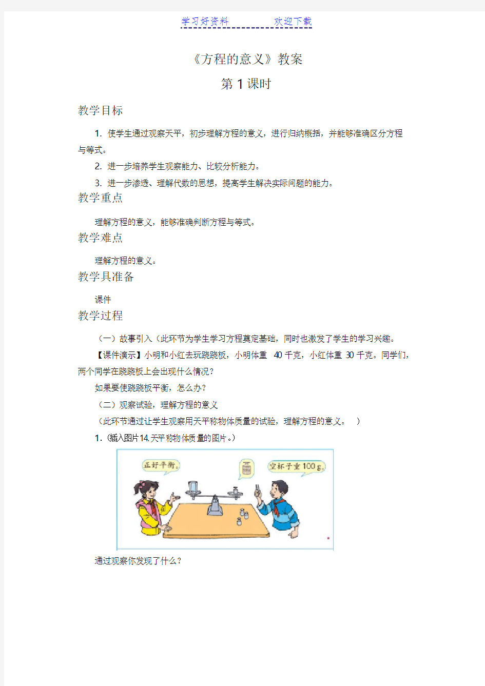 《方程的意义》教案