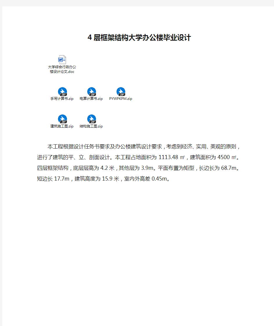 4层框架结构大学办公楼毕业设计