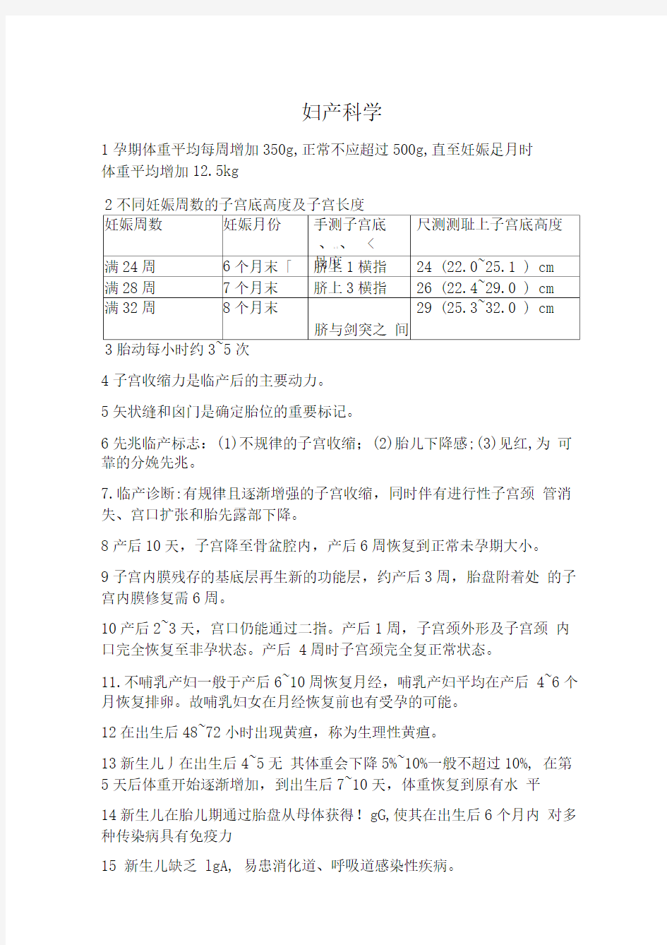 主管护师妇产科知识点