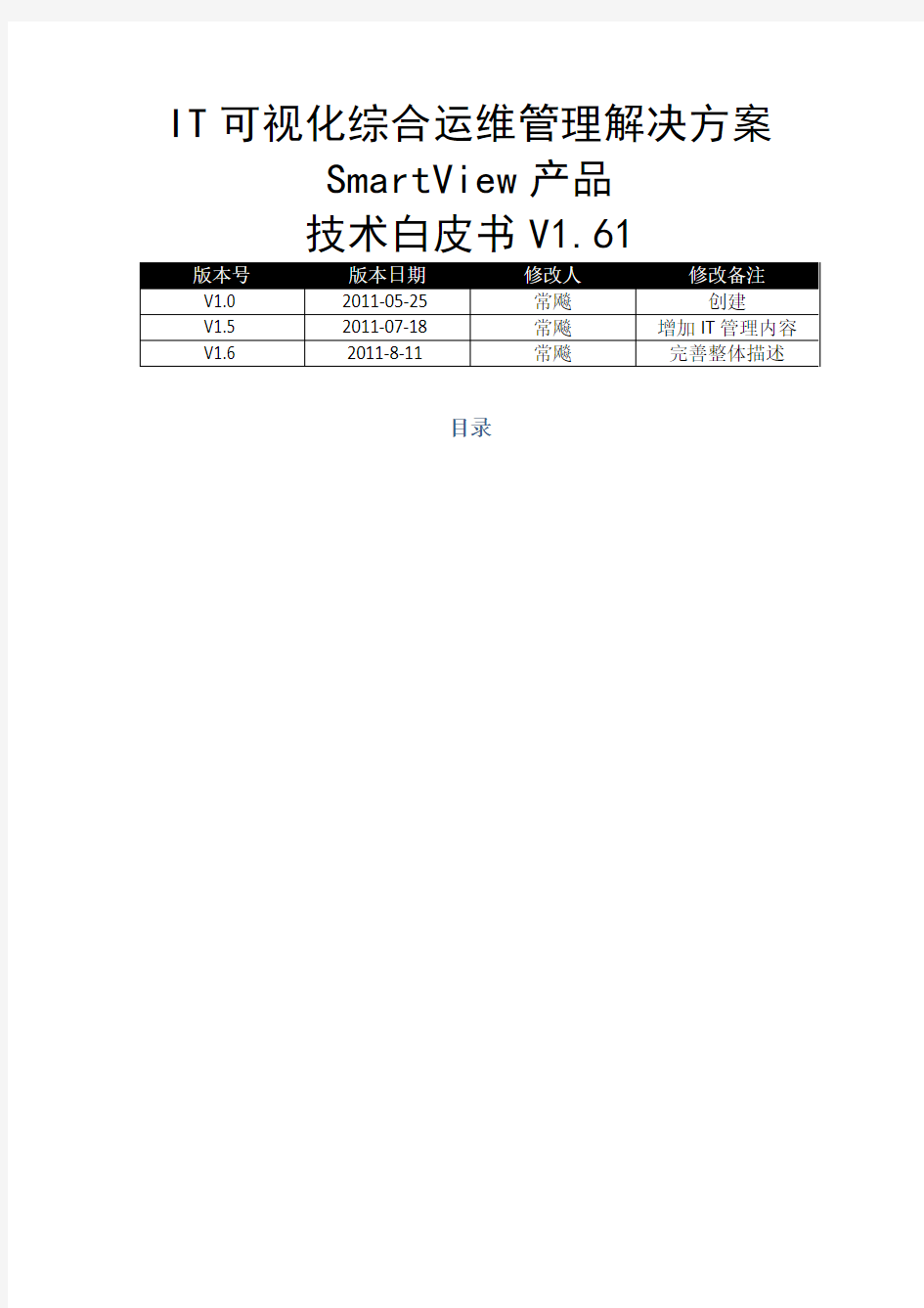 可视化综合运维管理系统白皮书