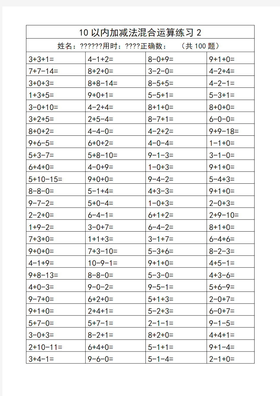 10以内加减法混合运算练习