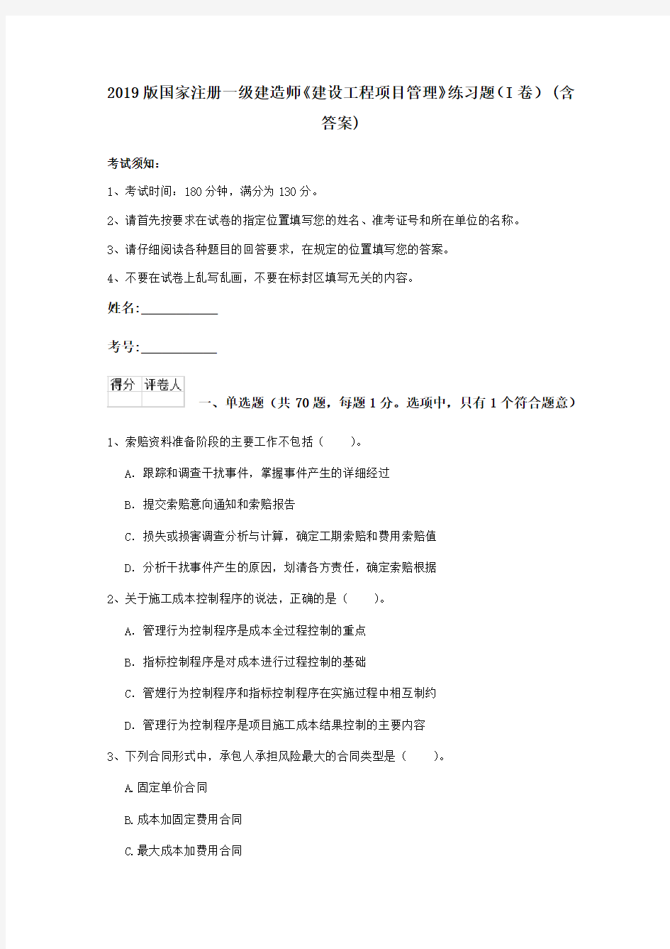 2019版国家注册一级建造师《建设工程项目管理》练习题(I卷) (含答案)