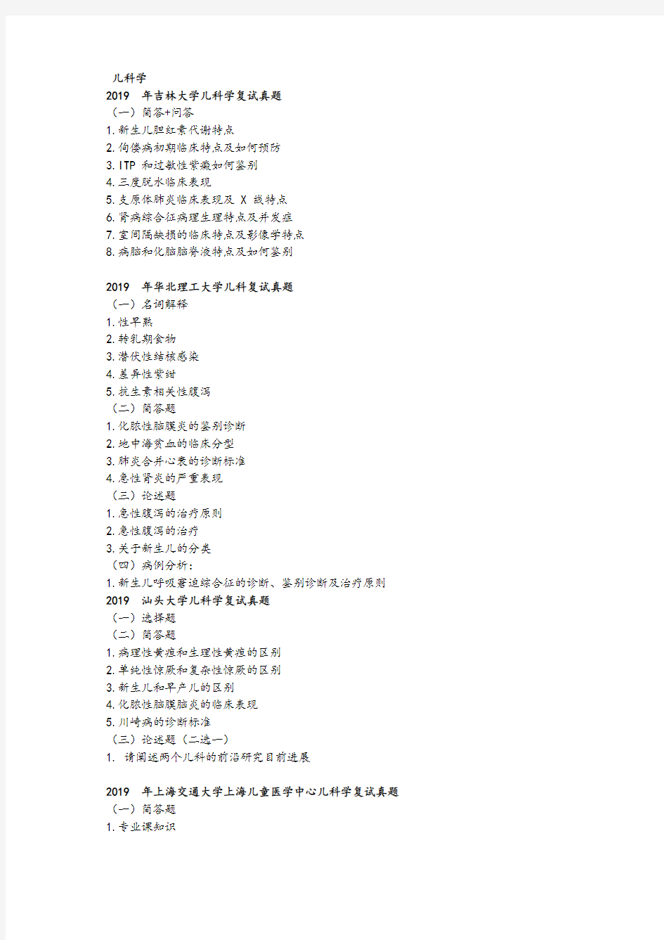 儿科学研究生复试各院校真题汇总最新版