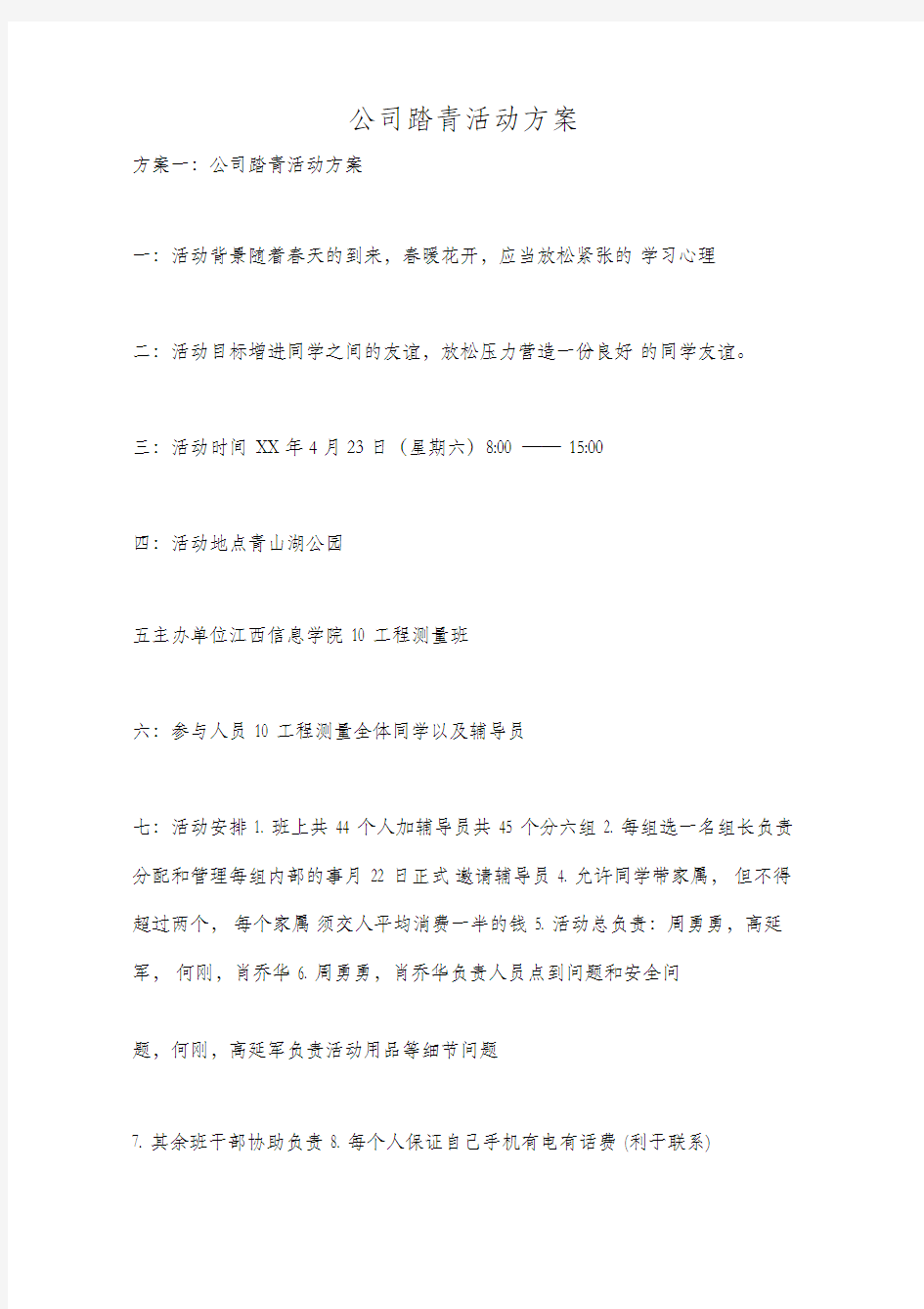 公司踏青活动方案