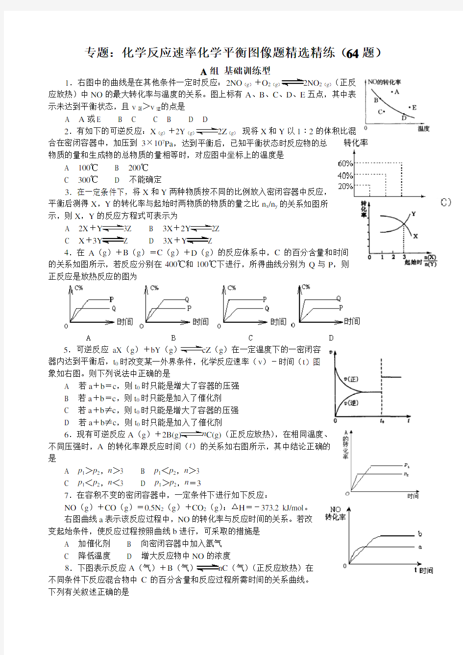 化学反应速率化学平衡图像题精选精练