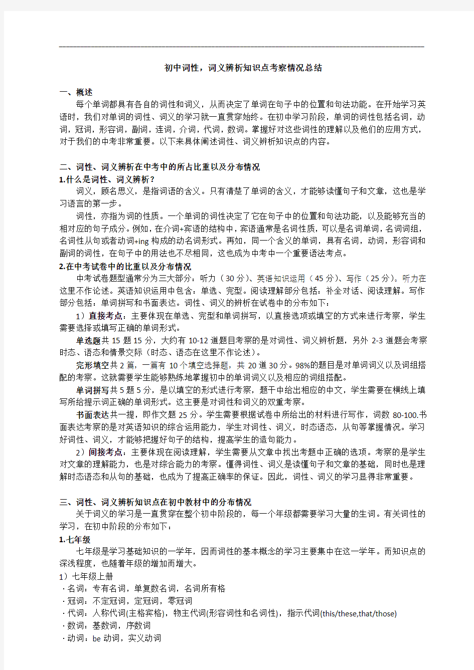 (完整)初中词性,词义辨析知识点考察总结,推荐文档