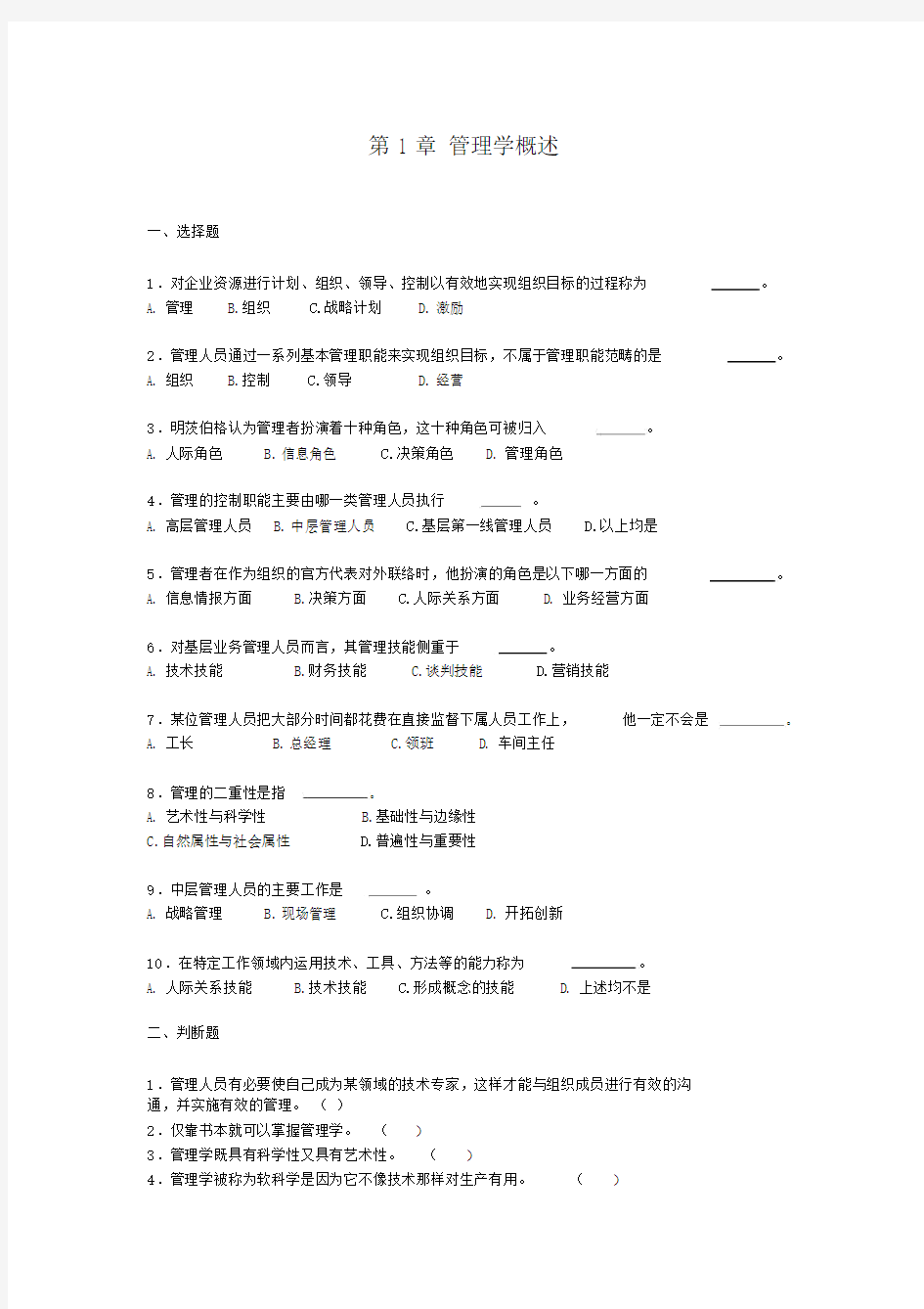 管理学习题.doc