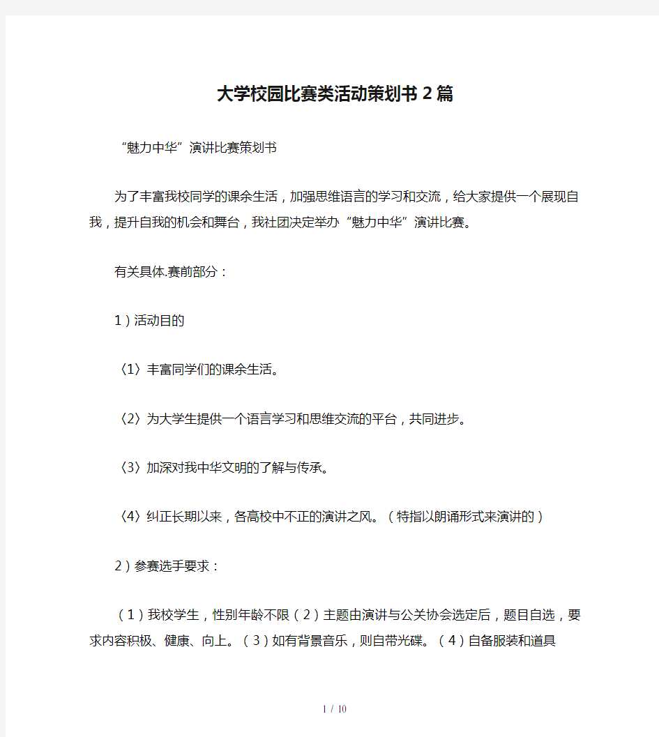 大学校园比赛类活动策划书2篇