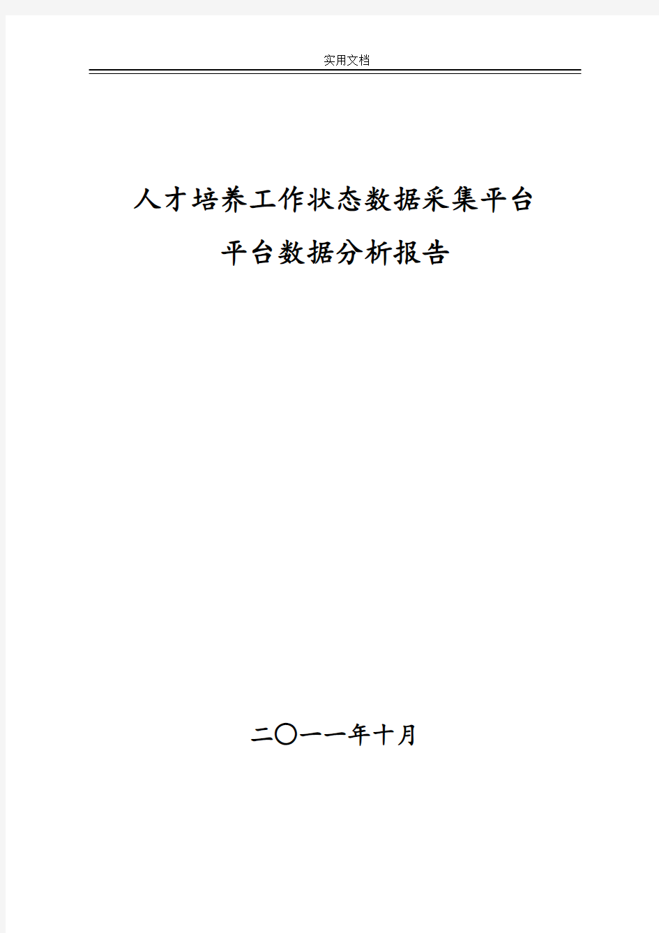 人才培养工作状态大数据采集平台分析报告报告材料