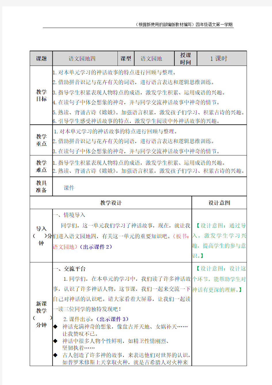 部编版语文四年级上册语文园地四教案教学设计