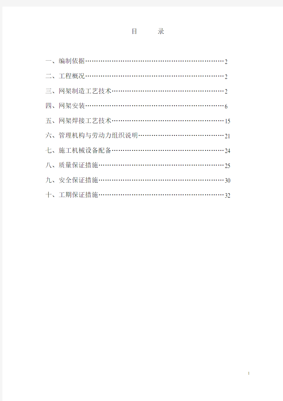 焊接球网架施工组织设计模板可修订