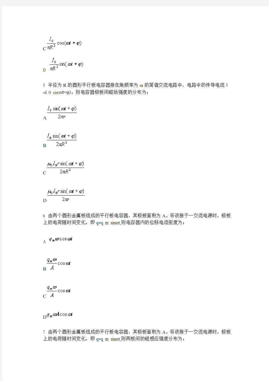 第六章 麦斯韦电磁场理论 电磁波 电磁单位制 习题