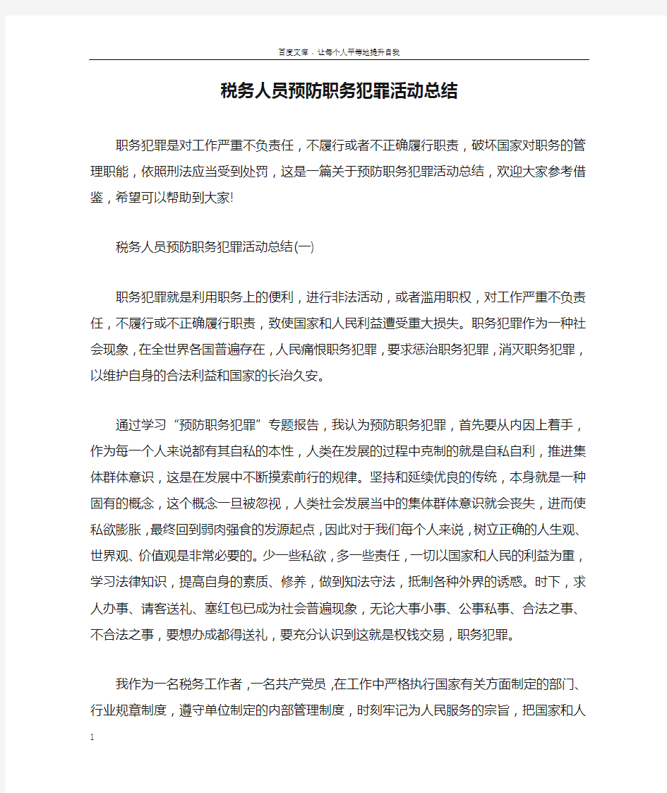 税务人员预防职务犯罪活动总结