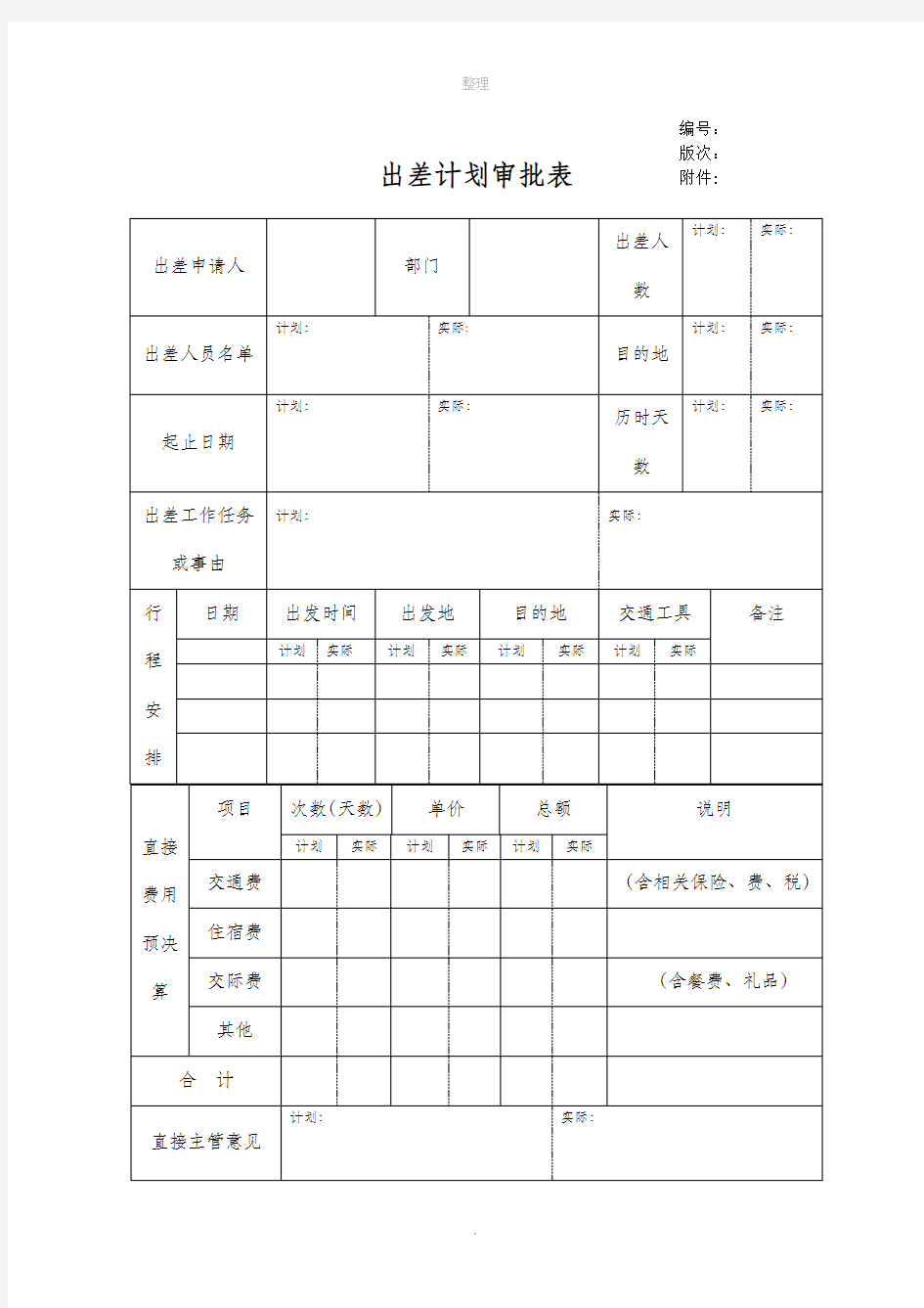 出差计划表(通用版)-