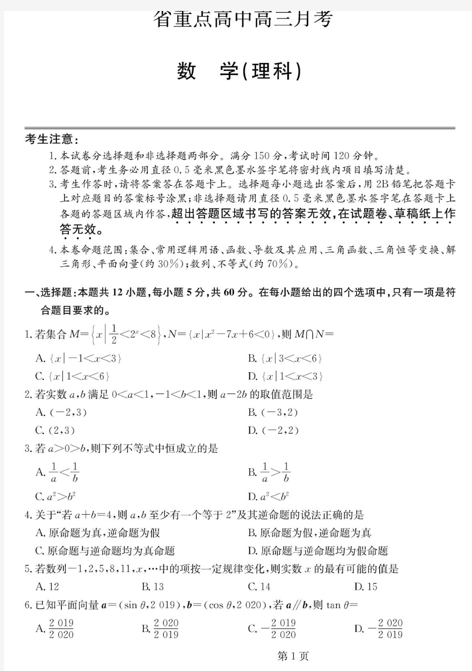 2019年12月吉林省长春六中、八中、十一中等省重点中学2020届高三毕业班联考数学(理)试题