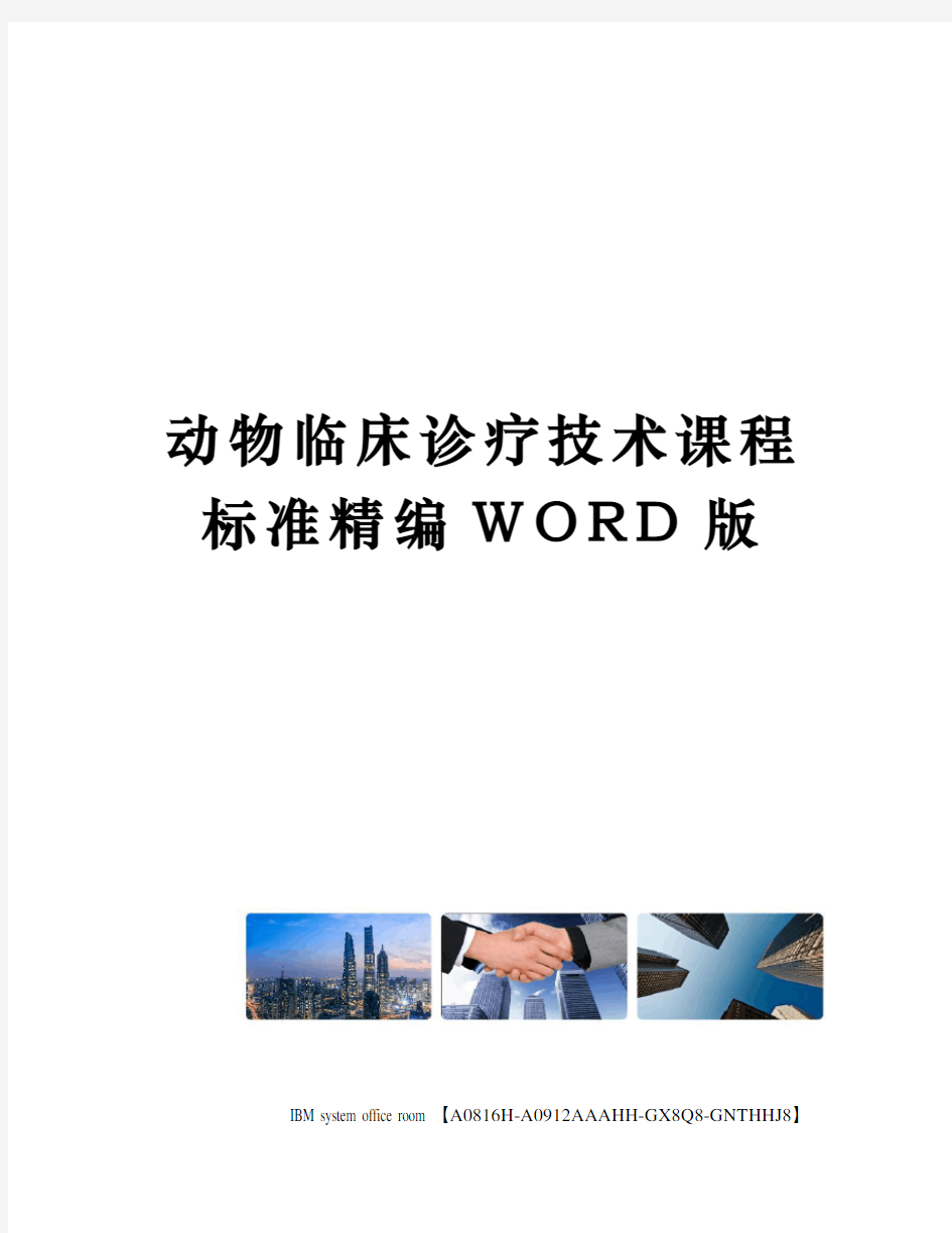 动物临床诊疗技术课程标准精编WORD版