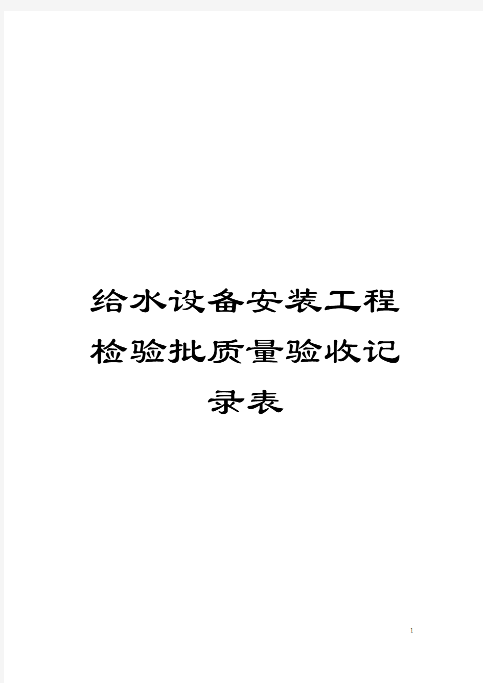 给水设备安装工程检验批质量验收记录表模板