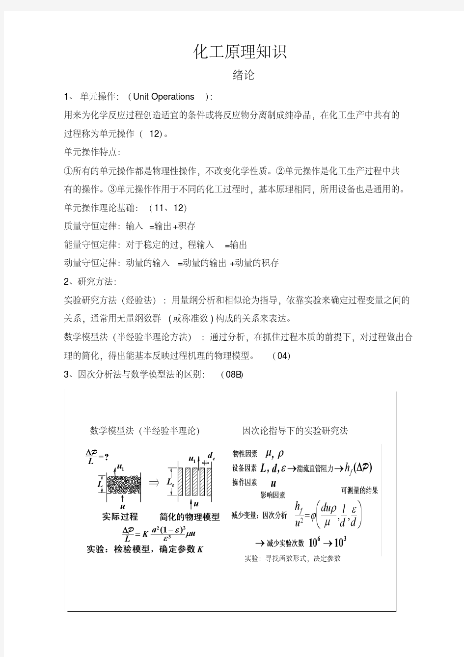 新版化工原理概念汇总.pdf