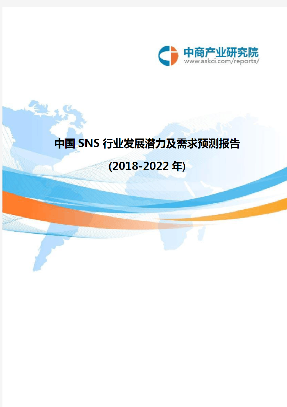 中国SNS行业发展潜力及需求预测报告(2018-2022年)