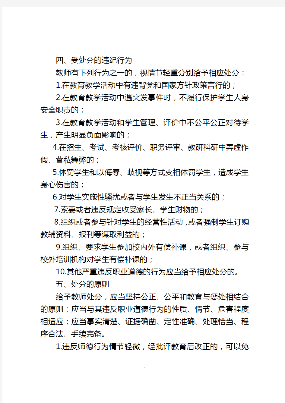 江西省中小学教师违反职业道德行为处理实施办法