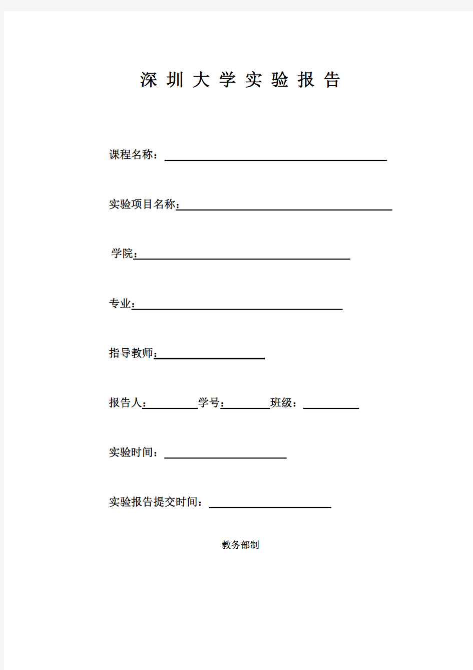 深大实验报告模板