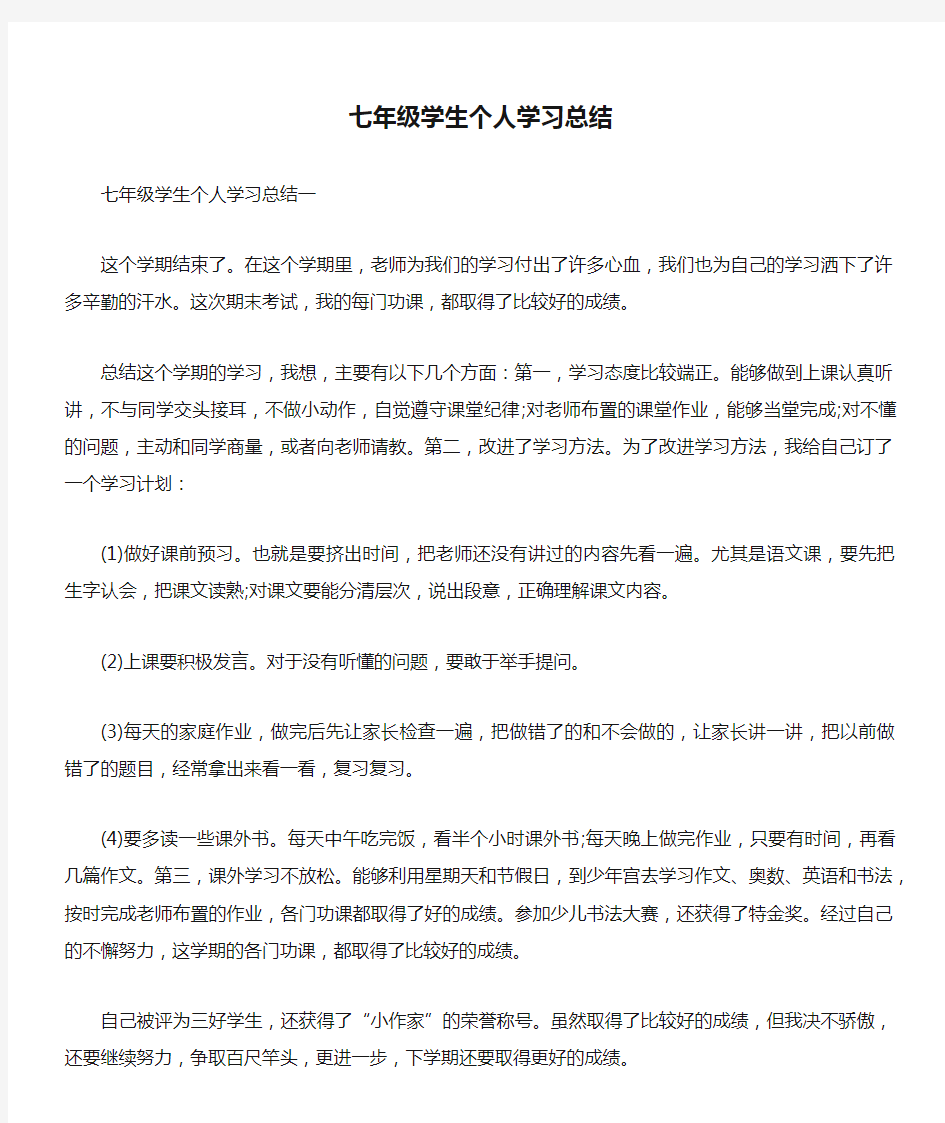 七年级学生个人学习总结