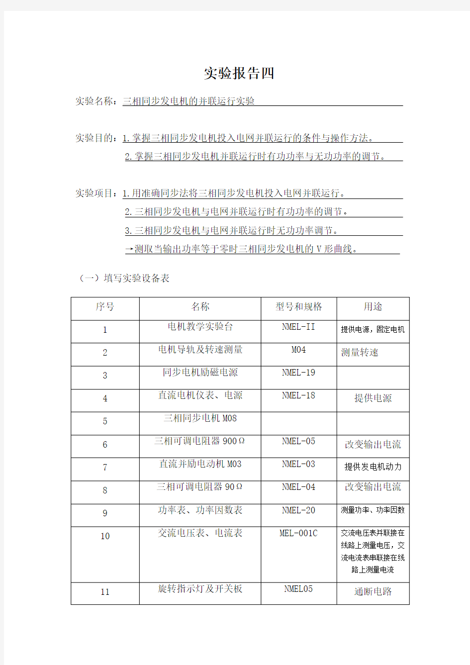 三相同步发电机的并联运行实验报告