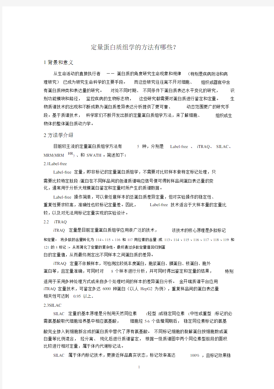 定量蛋白质组学的方法有哪些 (2).doc