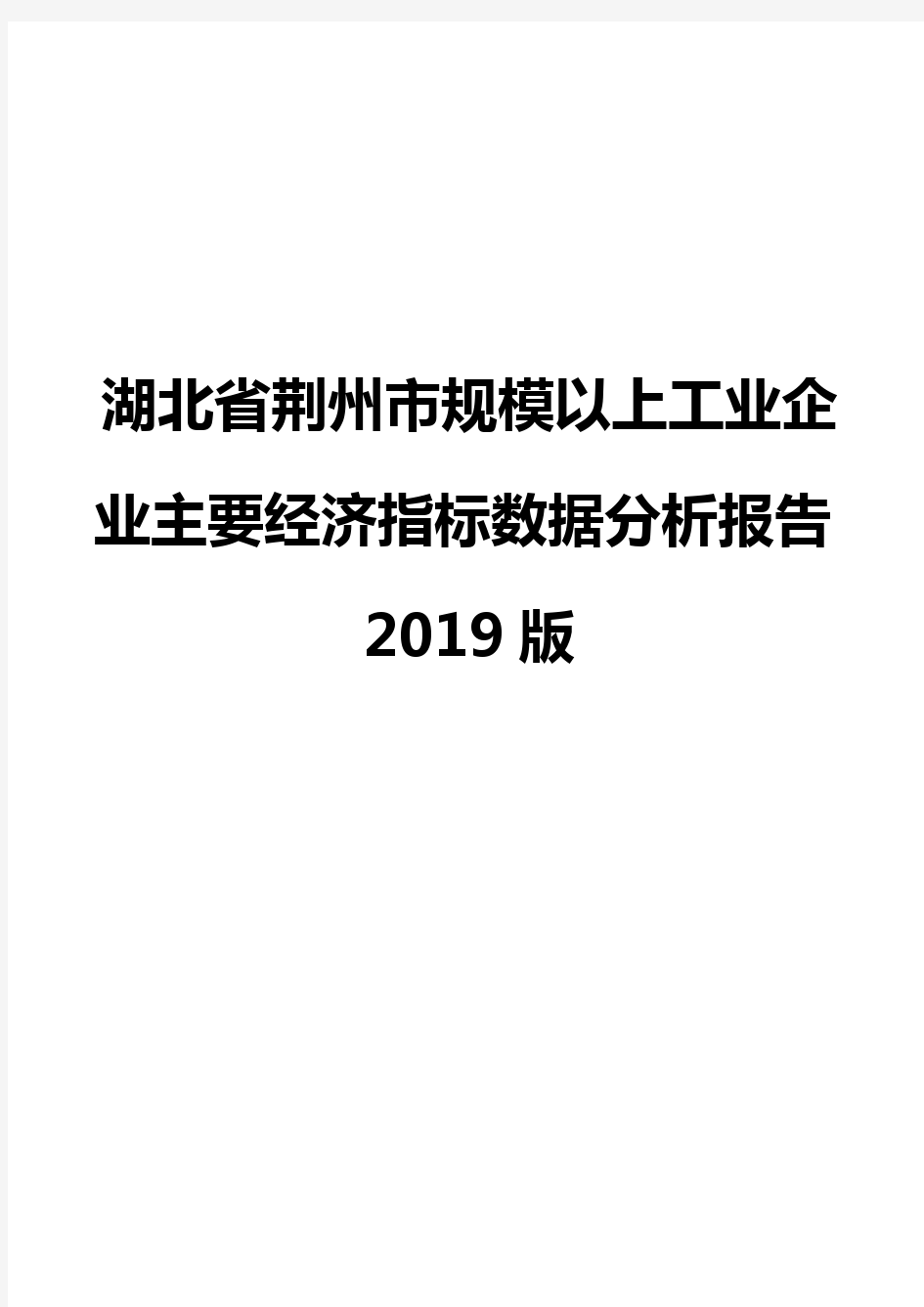 湖北省荆州市规模以上工业企业主要经济指标数据分析报告2019版