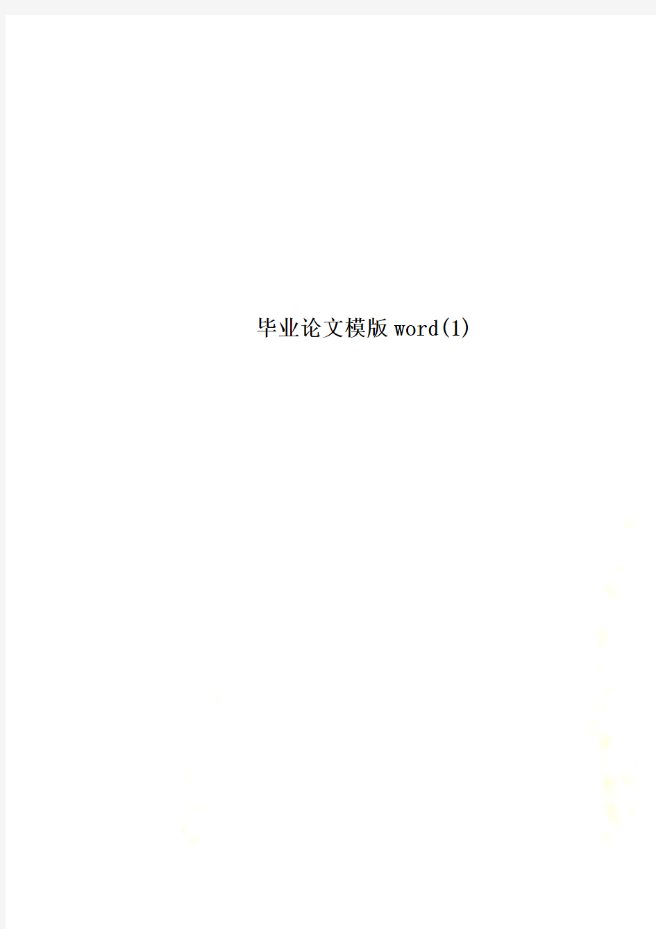 毕业论文模版word(1)