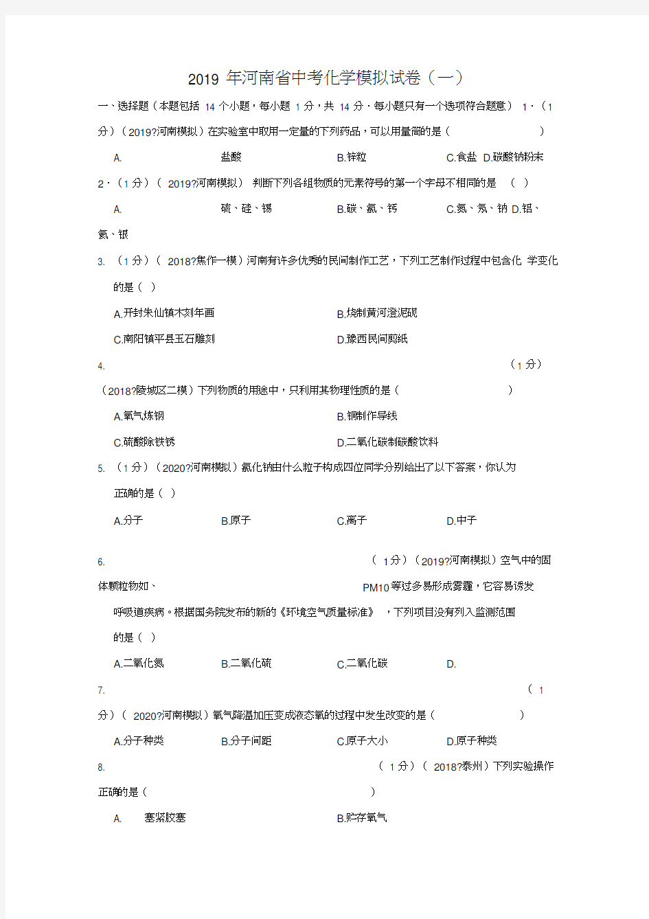 河南省中考化学模拟试卷一