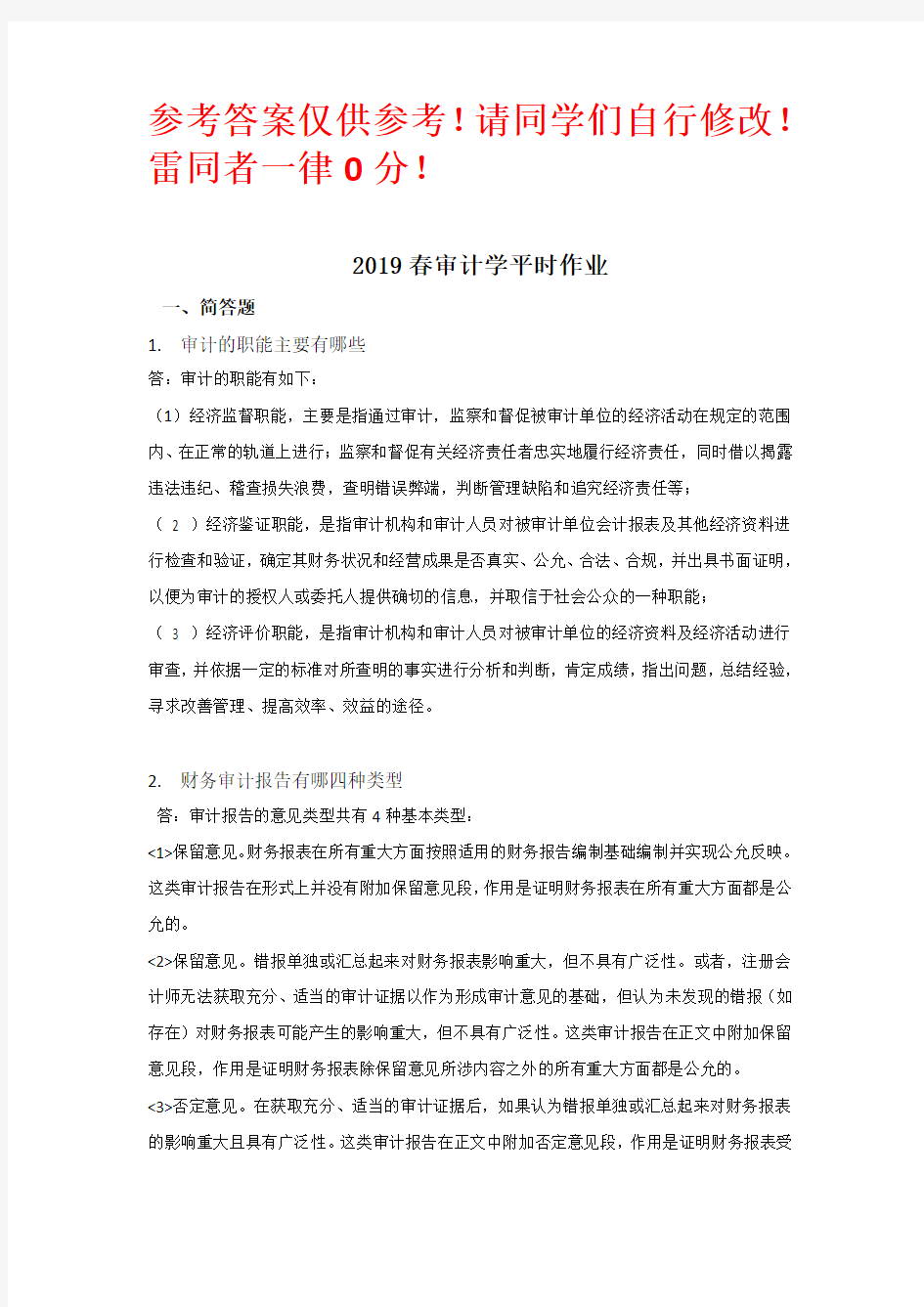 2019审计作业题布置