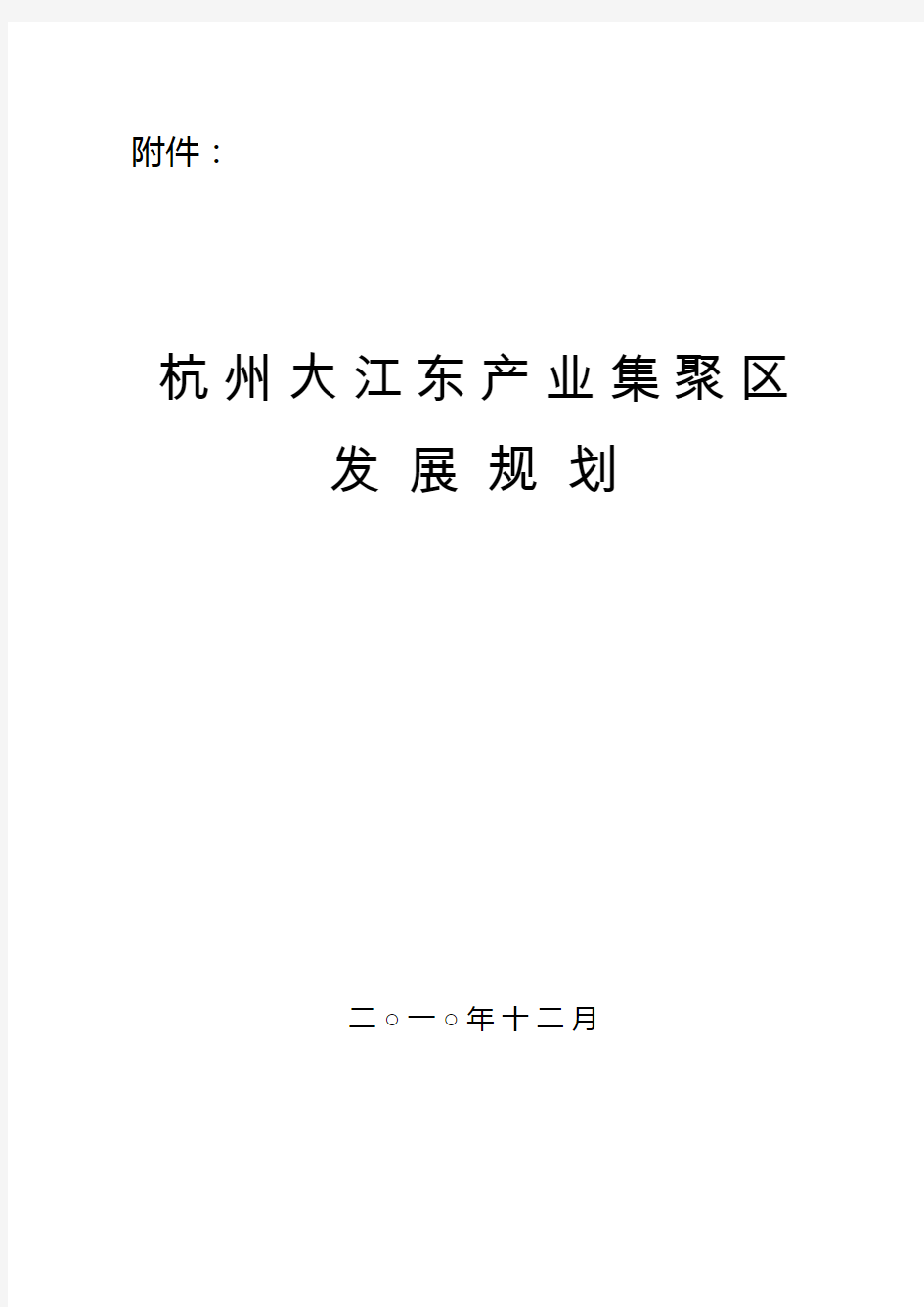 杭州大江东产业集聚区发展规划教材