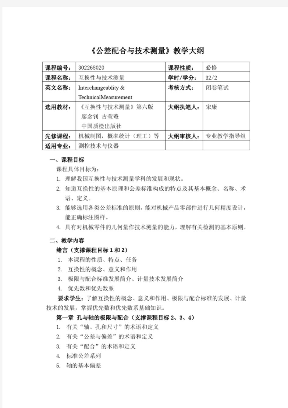 公差配合与技术测量教学大纲