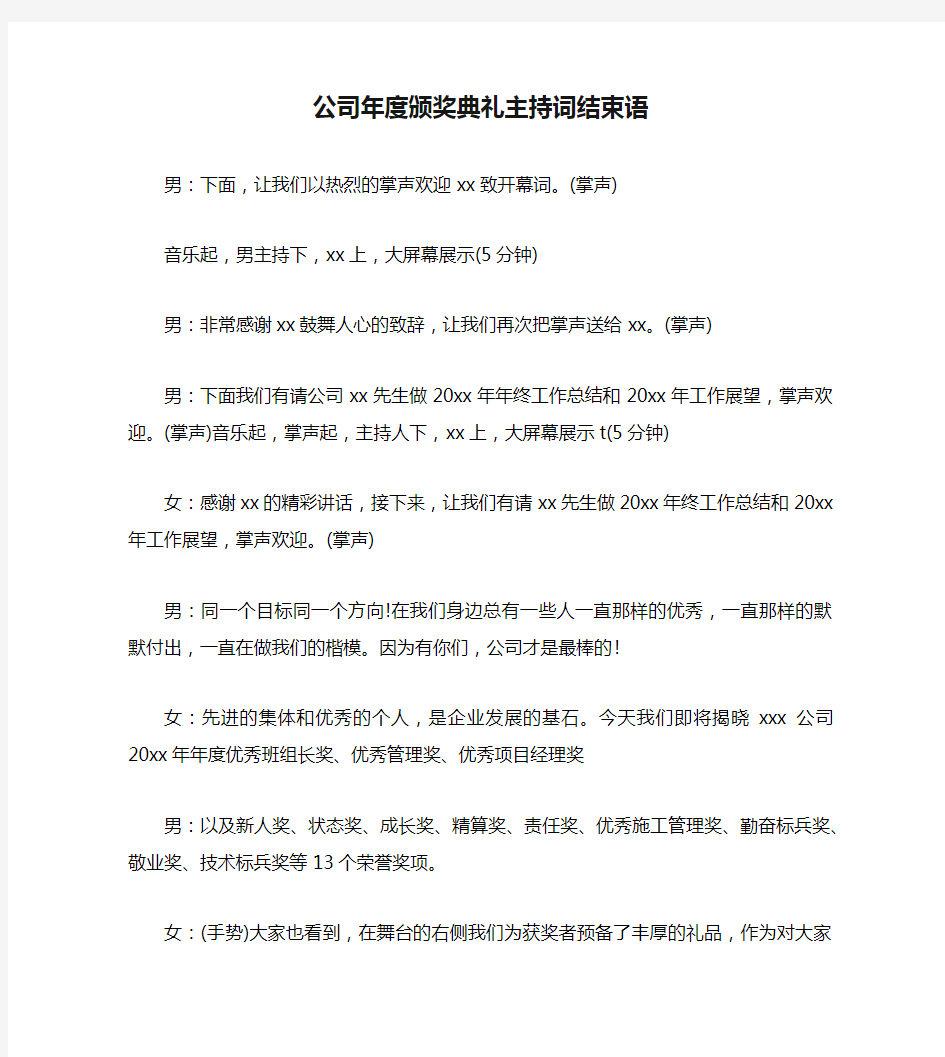 公司年度颁奖典礼主持词结束语