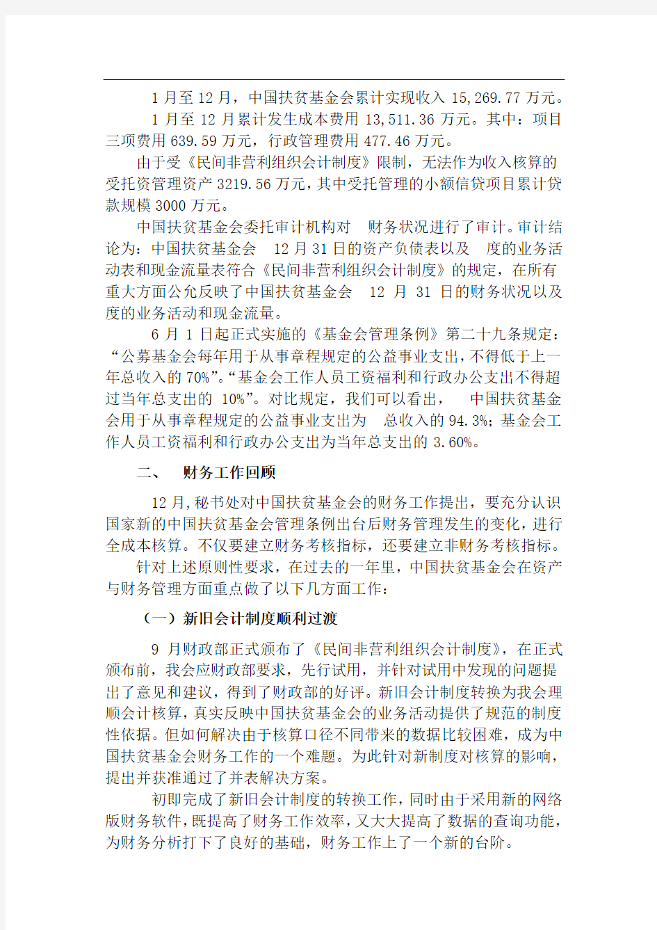 中国扶贫基金会财务工作报告