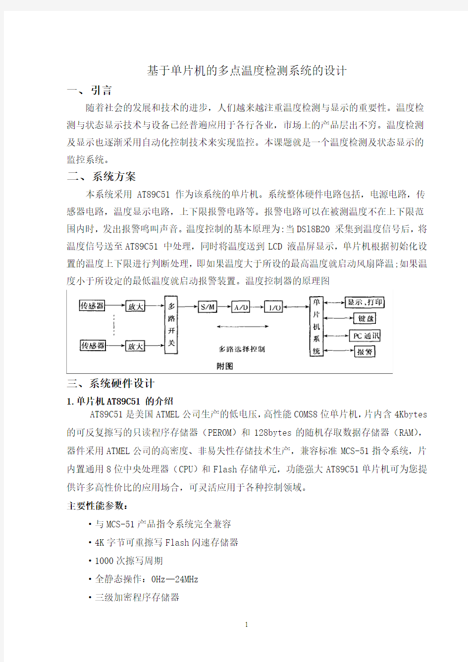 基于单片机的多点温度检测系统的设计.外文翻译