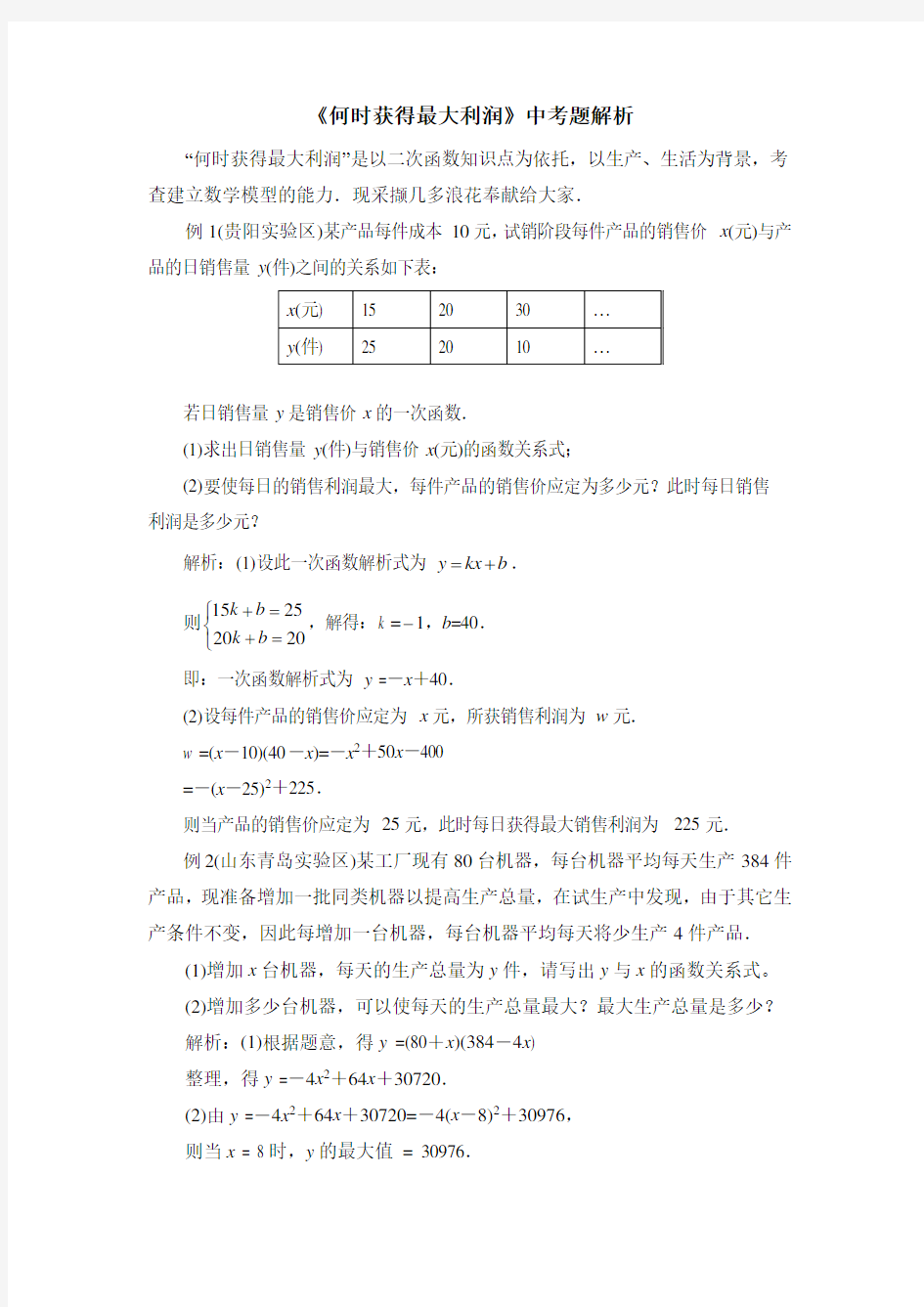 《何时获得最大利润》中考题解析