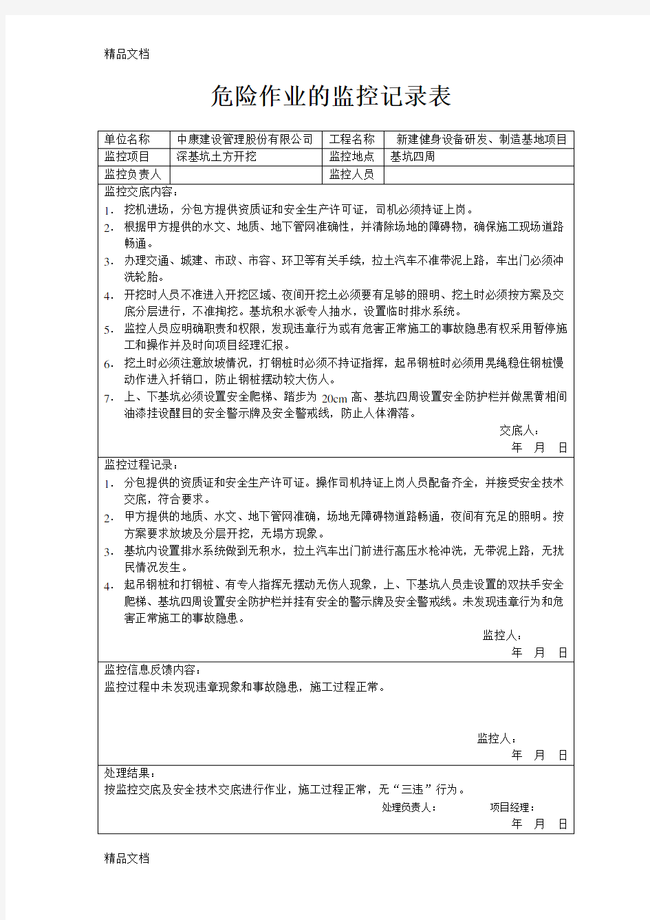 危险作业监控记录表全集培训讲学