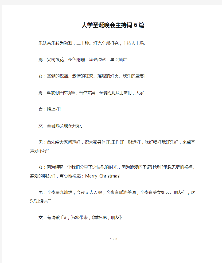 大学圣诞晚会主持词6篇