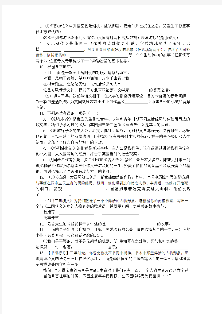 2019中考语文专题复习 名著导读 人教部编版