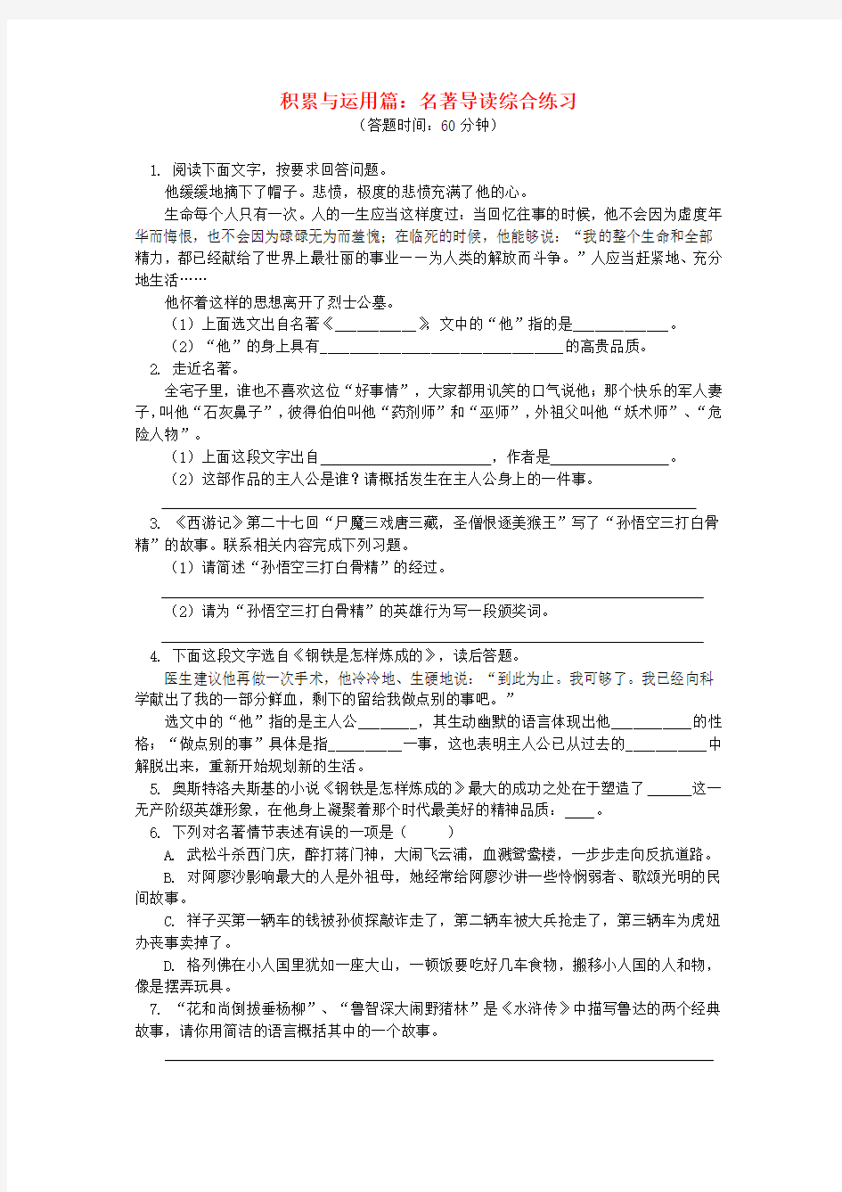 2019中考语文专题复习 名著导读 人教部编版