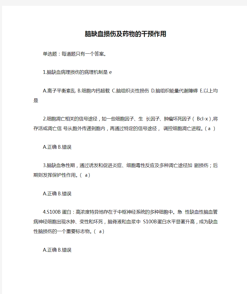 2020年执业药师继续教育脑缺血损伤及药物的干预作用答案